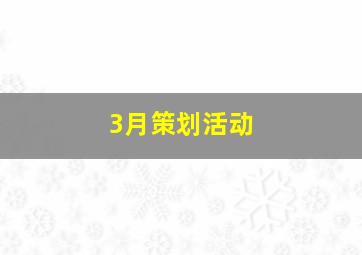 3月策划活动