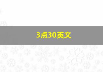 3点30英文