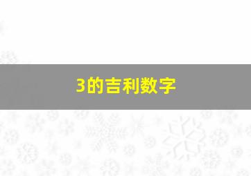 3的吉利数字