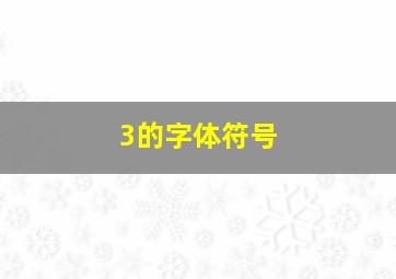 3的字体符号