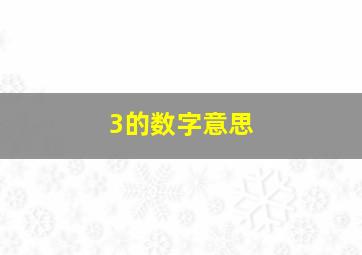 3的数字意思