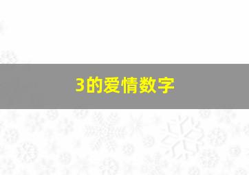 3的爱情数字