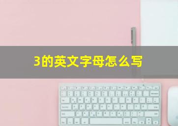 3的英文字母怎么写