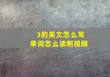 3的英文怎么写单词怎么读啊视频