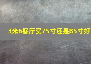 3米6客厅买75寸还是85寸好