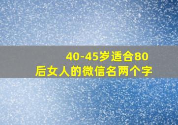 40-45岁适合80后女人的微信名两个字