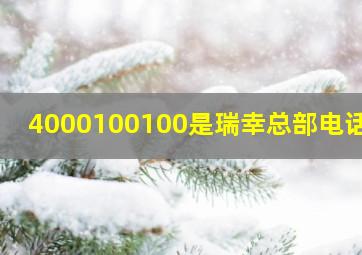 4000100100是瑞幸总部电话吗