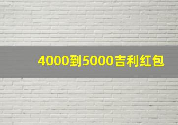 4000到5000吉利红包