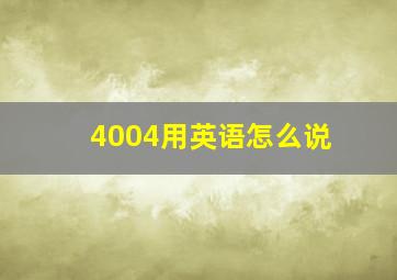 4004用英语怎么说