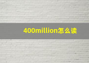 400million怎么读