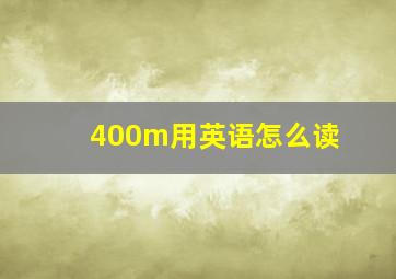 400m用英语怎么读