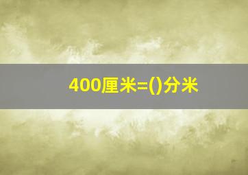 400厘米=()分米