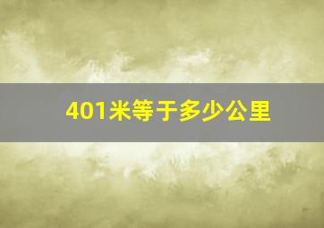 401米等于多少公里