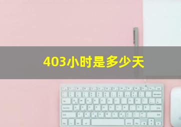 403小时是多少天