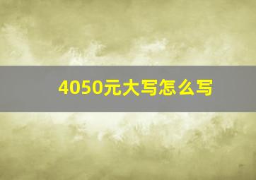 4050元大写怎么写