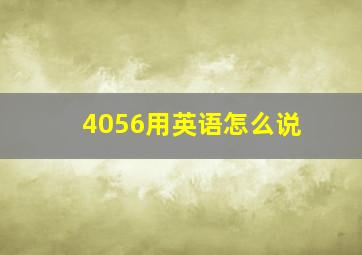 4056用英语怎么说