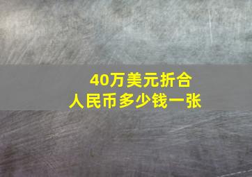 40万美元折合人民币多少钱一张