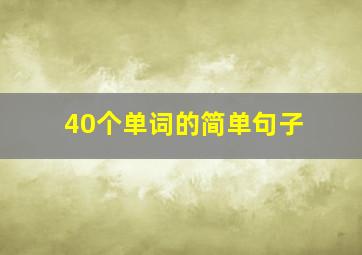 40个单词的简单句子