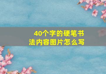 40个字的硬笔书法内容图片怎么写