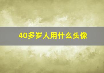 40多岁人用什么头像