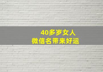 40多岁女人微信名带来好运