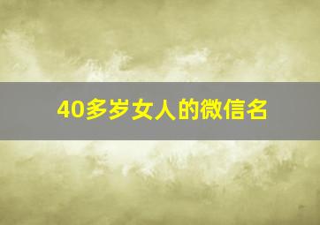 40多岁女人的微信名