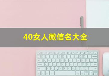 40女人微信名大全