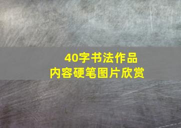 40字书法作品内容硬笔图片欣赏