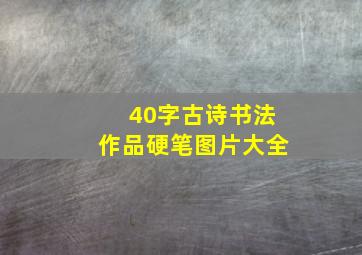 40字古诗书法作品硬笔图片大全