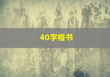 40字楷书