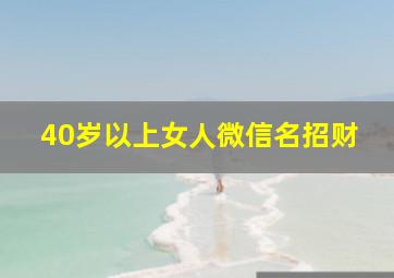 40岁以上女人微信名招财