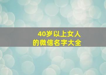 40岁以上女人的微信名字大全