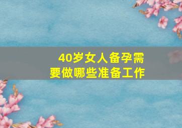 40岁女人备孕需要做哪些准备工作