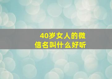 40岁女人的微信名叫什么好听