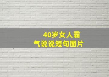 40岁女人霸气说说短句图片