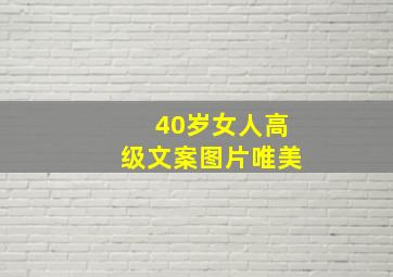 40岁女人高级文案图片唯美