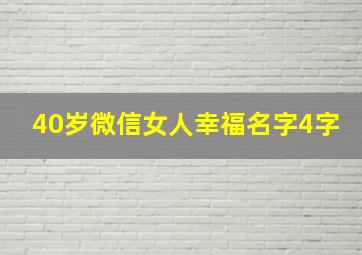 40岁微信女人幸福名字4字