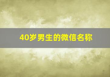 40岁男生的微信名称