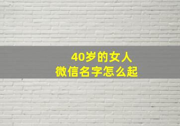 40岁的女人微信名字怎么起