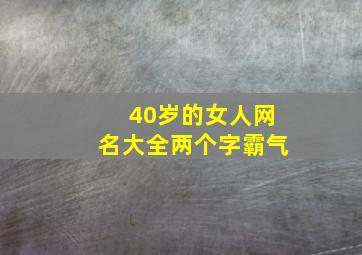 40岁的女人网名大全两个字霸气