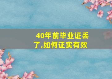 40年前毕业证丢了,如何证实有效