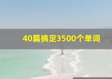 40篇搞定3500个单词