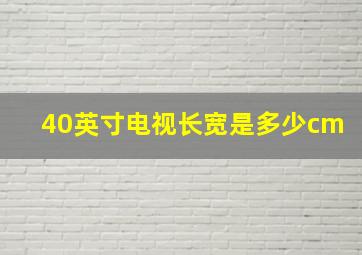 40英寸电视长宽是多少cm