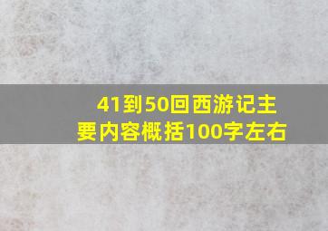 41到50回西游记主要内容概括100字左右