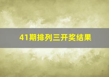 41期排列三开奖结果