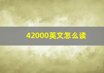 42000英文怎么读