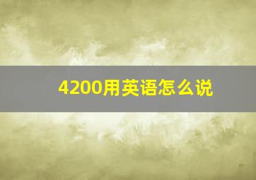 4200用英语怎么说