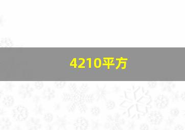 4210平方