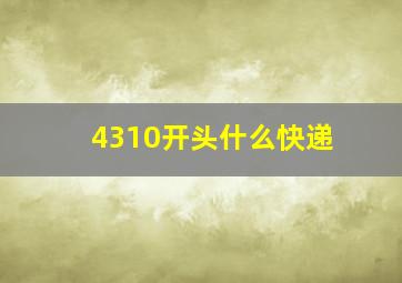 4310开头什么快递