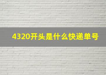 4320开头是什么快递单号